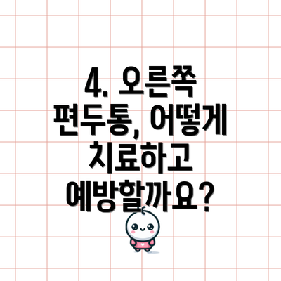 4. 오른쪽 편두통, 어떻게 치료하고 예방할까요?