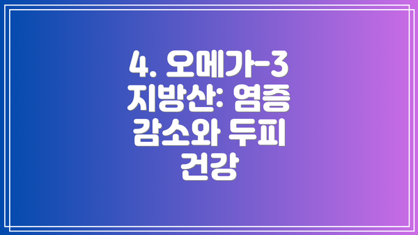 4. 오메가-3 지방산: 염증 감소와 두피 건강