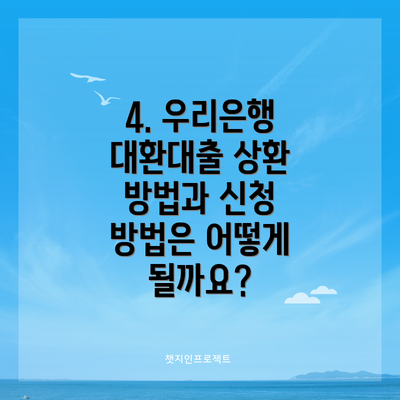 4. 우리은행 대환대출 상환 방법과 신청 방법은 어떻게 될까요?
