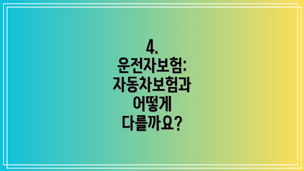 4. 운전자보험: 자동차보험과 어떻게 다를까요?