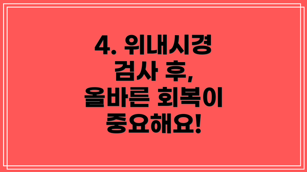 4. 위내시경 검사 후, 올바른 회복이 중요해요!
