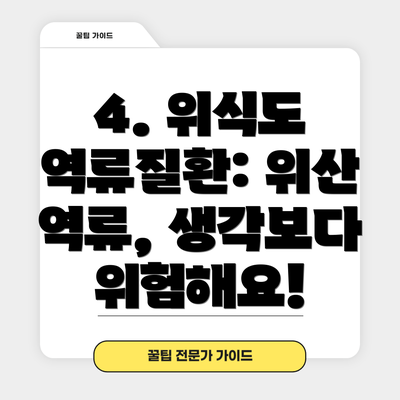 4. 위식도 역류질환: 위산 역류, 생각보다 위험해요!