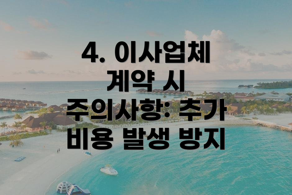 4. 이사업체 계약 시 주의사항: 추가 비용 발생 방지