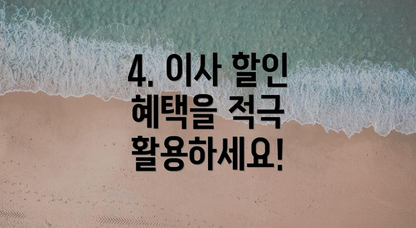 4. 이사 할인 혜택을 적극 활용하세요!