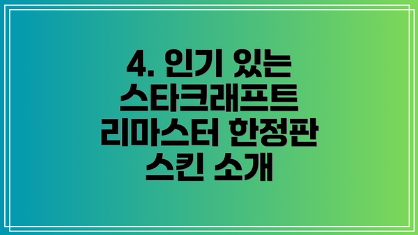 4. 인기 있는 스타크래프트 리마스터 한정판 스킨 소개