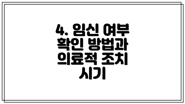 4. 임신 여부 확인 방법과 의료적 조치 시기