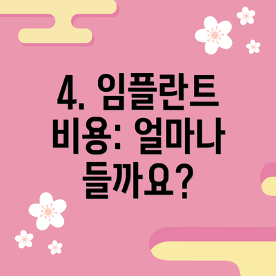 4. 임플란트 비용: 얼마나 들까요?