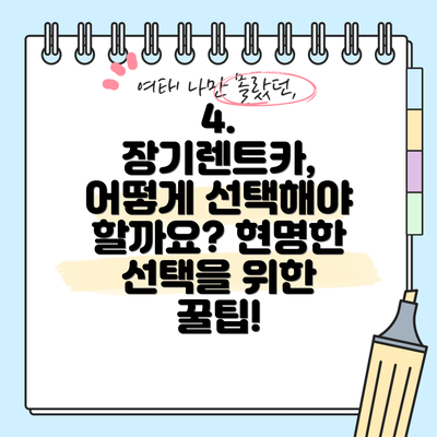 4. 장기렌트카, 어떻게 선택해야 할까요? 현명한 선택을 위한 꿀팁!