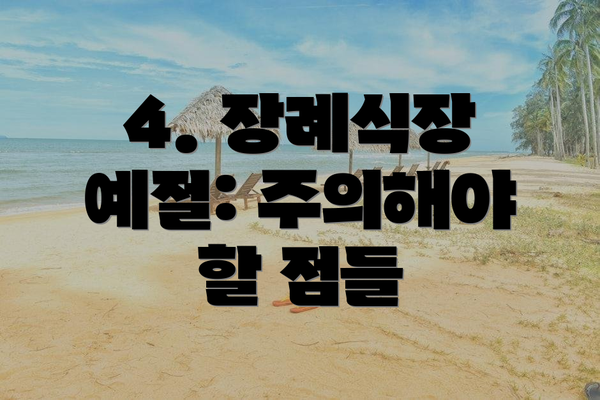 4. 장례식장 예절: 주의해야 할 점들