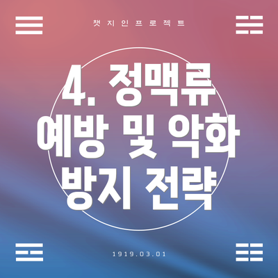 4. 정맥류 예방 및 악화 방지 전략