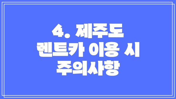 4. 제주도 렌트카 이용 시 주의사항