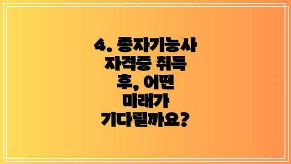 4. 종자기능사 자격증 취득 후, 어떤 미래가 기다릴까요?
