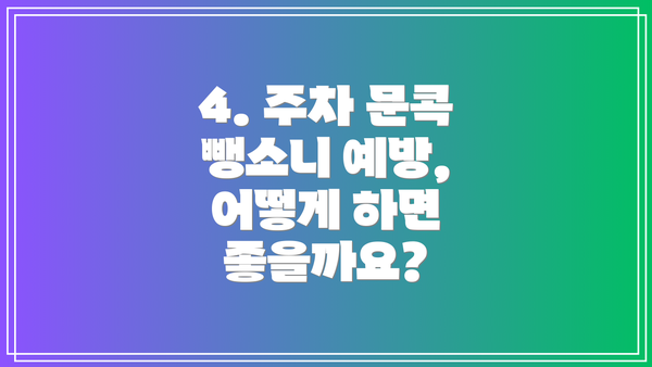 4. 주차 문콕 뺑소니 예방, 어떻게 하면 좋을까요?