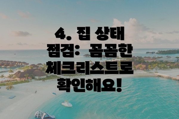 4. 집 상태 점검:  꼼꼼한 체크리스트로 확인해요!