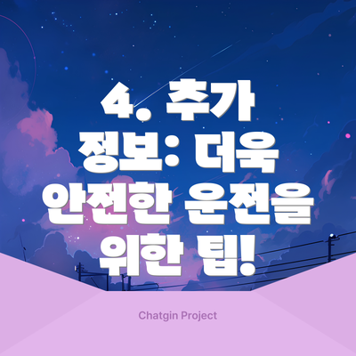 4. 추가 정보: 더욱 안전한 운전을 위한 팁!