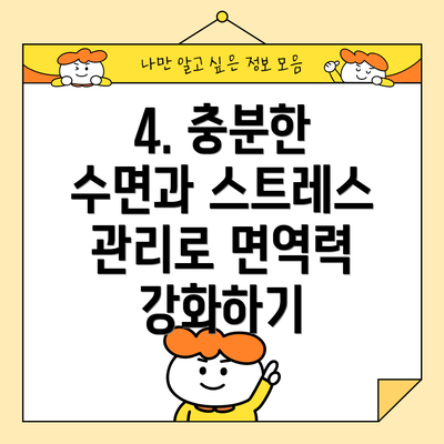 4. 충분한 수면과 스트레스 관리로 면역력 강화하기
