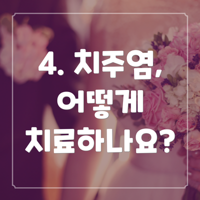 4. 치주염, 어떻게 치료하나요?