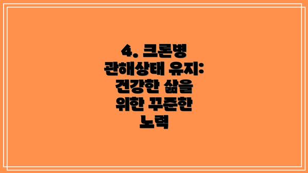 4. 크론병 관해상태 유지: 건강한 삶을 위한 꾸준한 노력