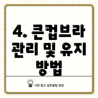 4. 큰컵브라 관리 및 유지 방법