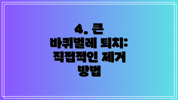 4. 큰 바퀴벌레 퇴치: 직접적인 제거 방법