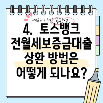 4.  토스뱅크 전월세보증금대출 상환 방법은 어떻게 되나요?
