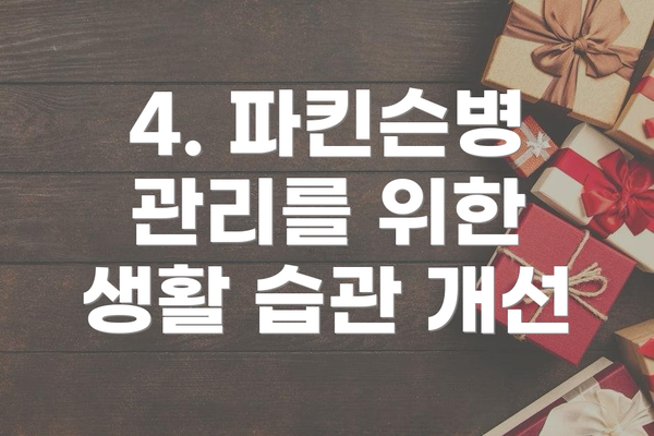 4. 파킨슨병 관리를 위한 생활 습관 개선