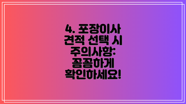 4. 포장이사 견적 선택 시 주의사항: 꼼꼼하게 확인하세요!