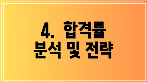 4. 합격률 분석 및 전략