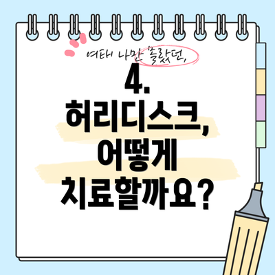 4. 허리디스크, 어떻게 치료할까요?
