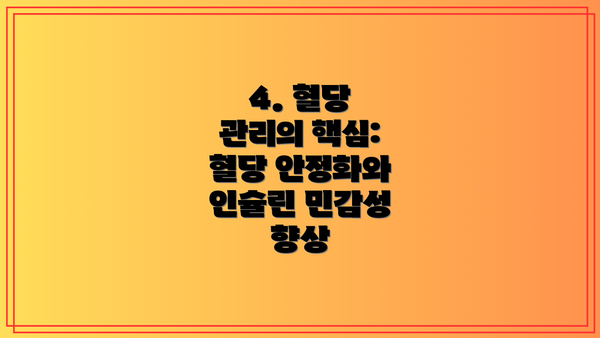 4. 혈당 관리의 핵심: 혈당 안정화와 인슐린 민감성 향상