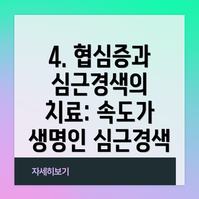 4. 협심증과 심근경색의 치료: 속도가 생명인 심근경색