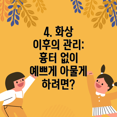 4. 화상 이후의 관리: 흉터 없이 예쁘게 아물게 하려면?