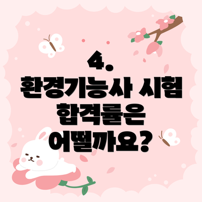 4.  환경기능사 시험 합격률은 어떨까요?