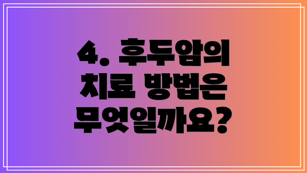 4. 후두암의 치료 방법은 무엇일까요?