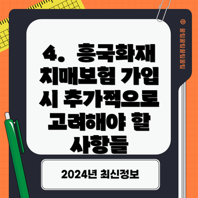 4.  흥국화재 치매보험 가입 시 추가적으로 고려해야 할 사항들