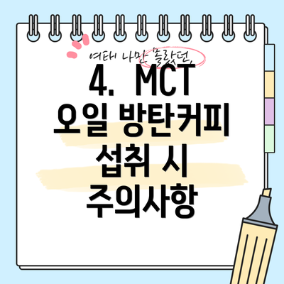 4.  MCT 오일 방탄커피 섭취 시 주의사항