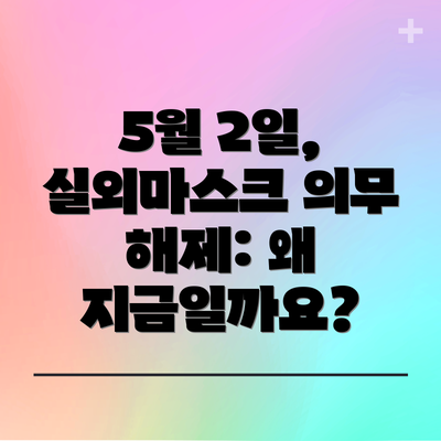 5월 2일, 실외마스크 의무 해제: 왜 지금일까요?