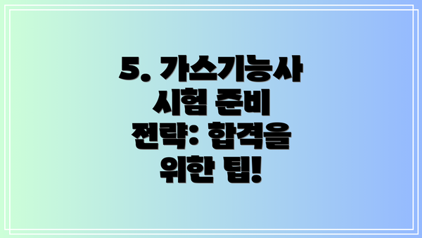 5. 가스기능사 시험 준비 전략: 합격을 위한 팁!
