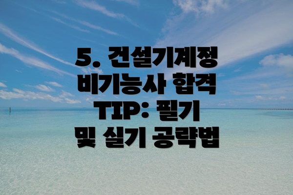 5. 건설기계정비기능사 합격 TIP: 필기 및 실기 공략법