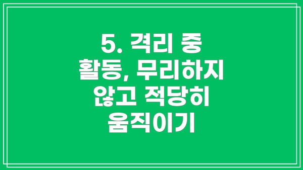 5. 격리 중 활동, 무리하지 않고 적당히 움직이기