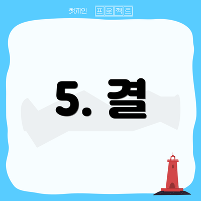 5. 결