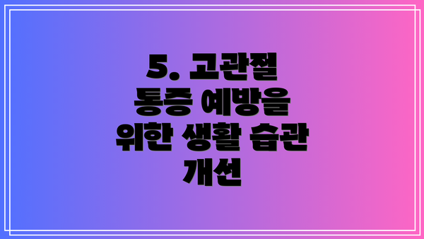 5. 고관절 통증 예방을 위한 생활 습관 개선