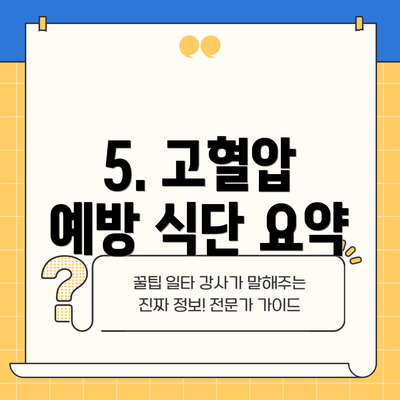 5. 고혈압 예방 식단 요약