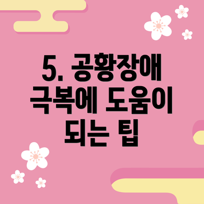 5. 공황장애 극복에 도움이 되는 팁