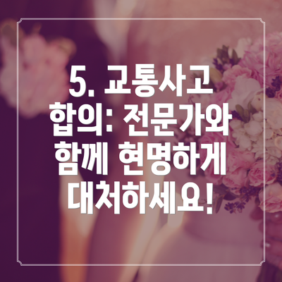 5. 교통사고 합의: 전문가와 함께 현명하게 대처하세요!