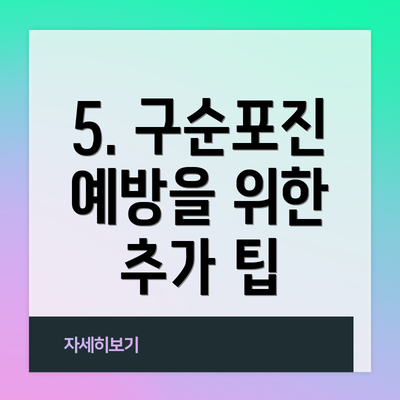 5. 구순포진 예방을 위한 추가 팁