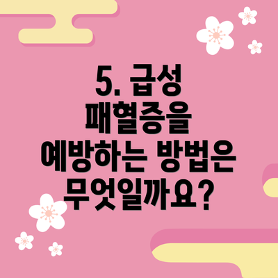 5. 급성 패혈증을 예방하는 방법은 무엇일까요?