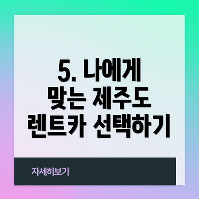 5. 나에게 맞는 제주도 렌트카 선택하기