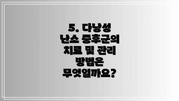 5. 다낭성 난소 증후군의 치료 및 관리 방법은 무엇일까요?