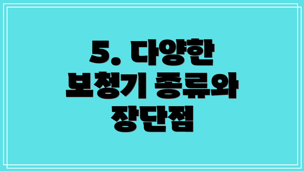 5. 다양한 보청기 종류와 장단점